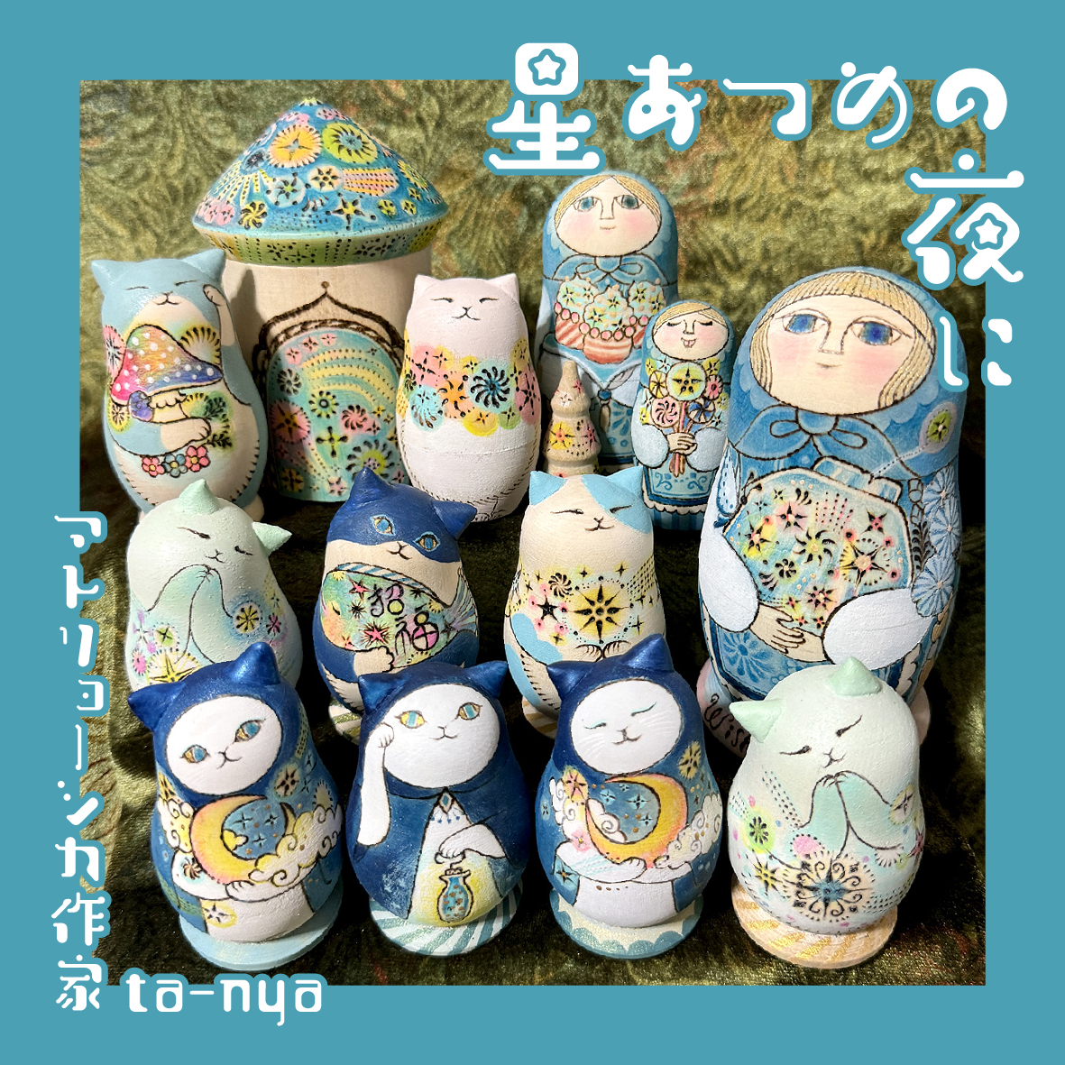【期間限定】マトリョーシカ作家 ta-nya「星あつめの夜に」【終了しました】