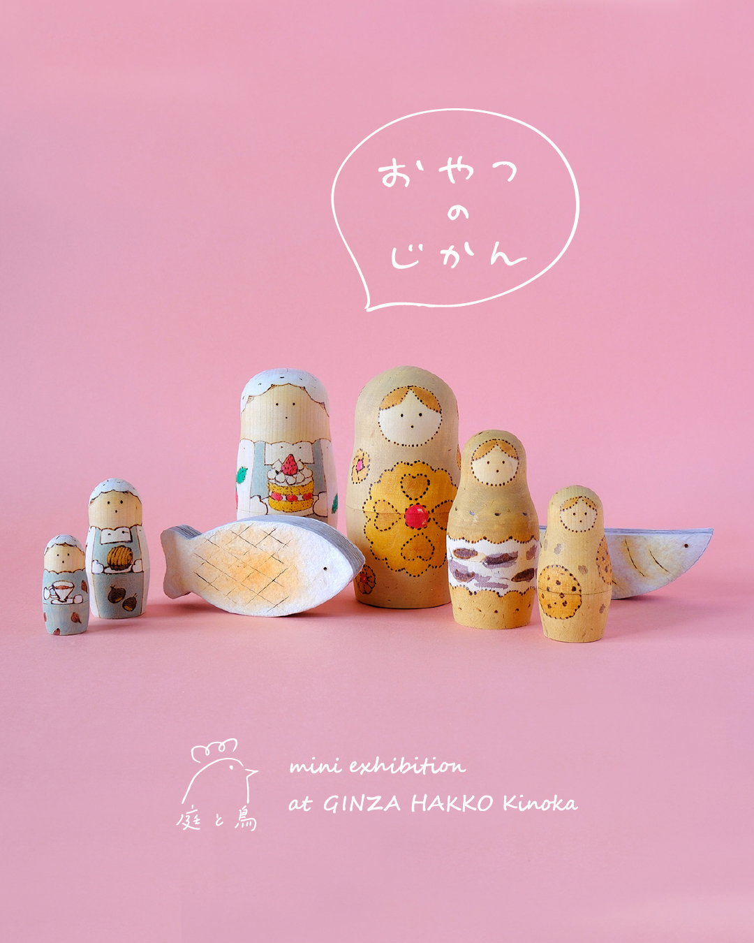 【期間限定】庭と鳥「おやつのじかん展」【終了しました】
