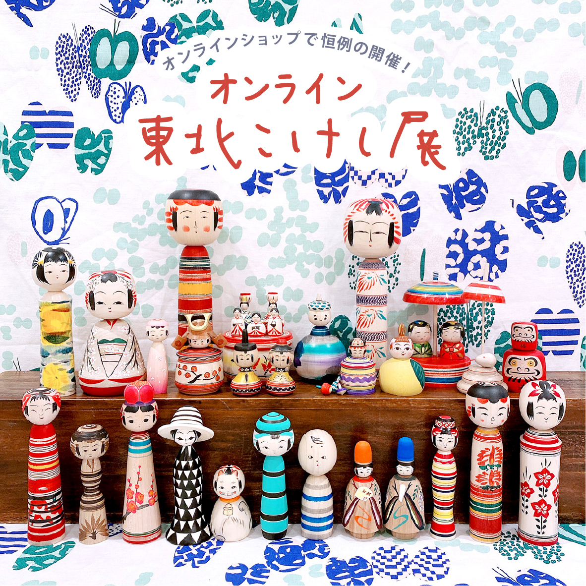 【期間限定】オンライン 東北こけし展【終了しました】