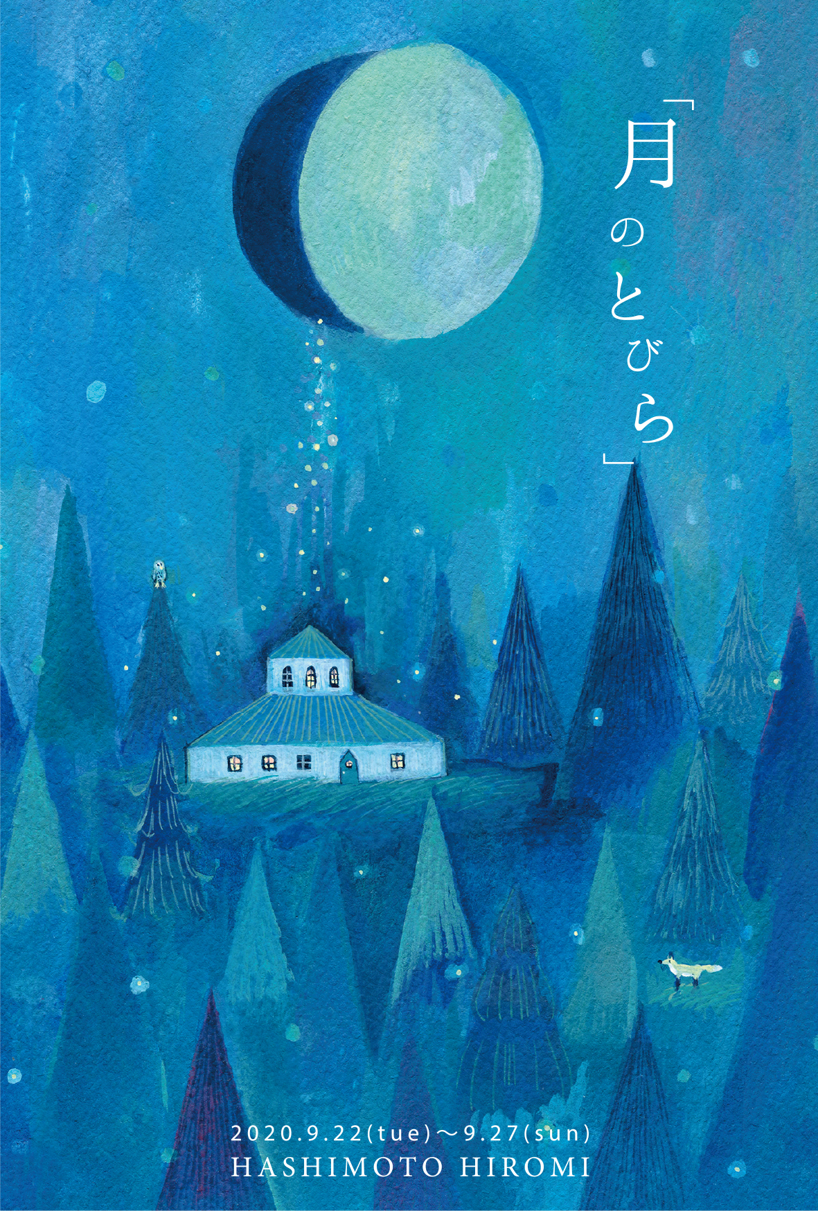 【期間限定】HASHIMOTO HIROMI 個展「月のとびら」【終了しました】