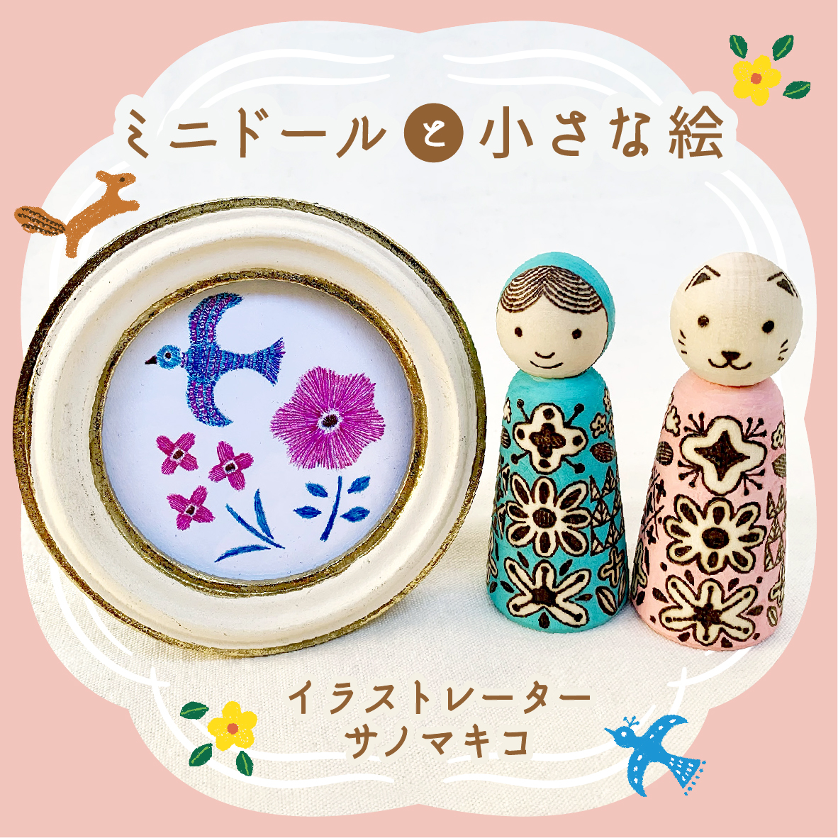 【期間限定】サノマキコ「ミニドールと小さな絵」【終了しました】