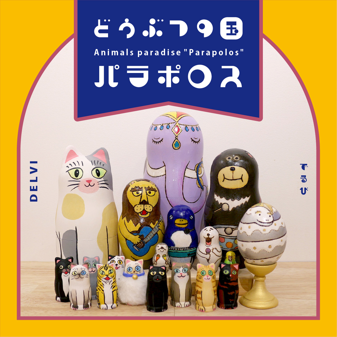 【期間限定】Delvi「どうぶつの国 パラポロス」