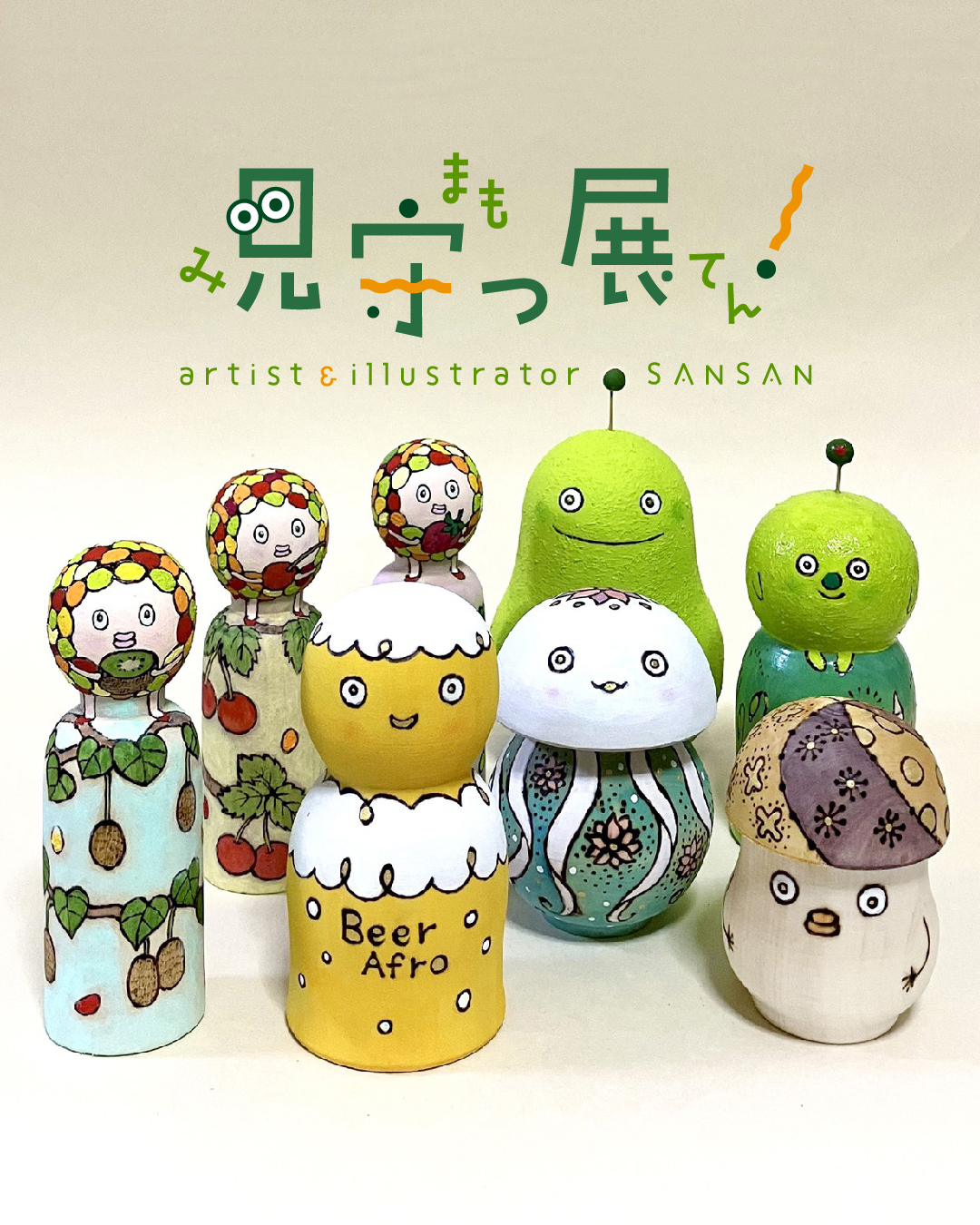 【期間限定】さんさん「見守っ展！」【終了しました】