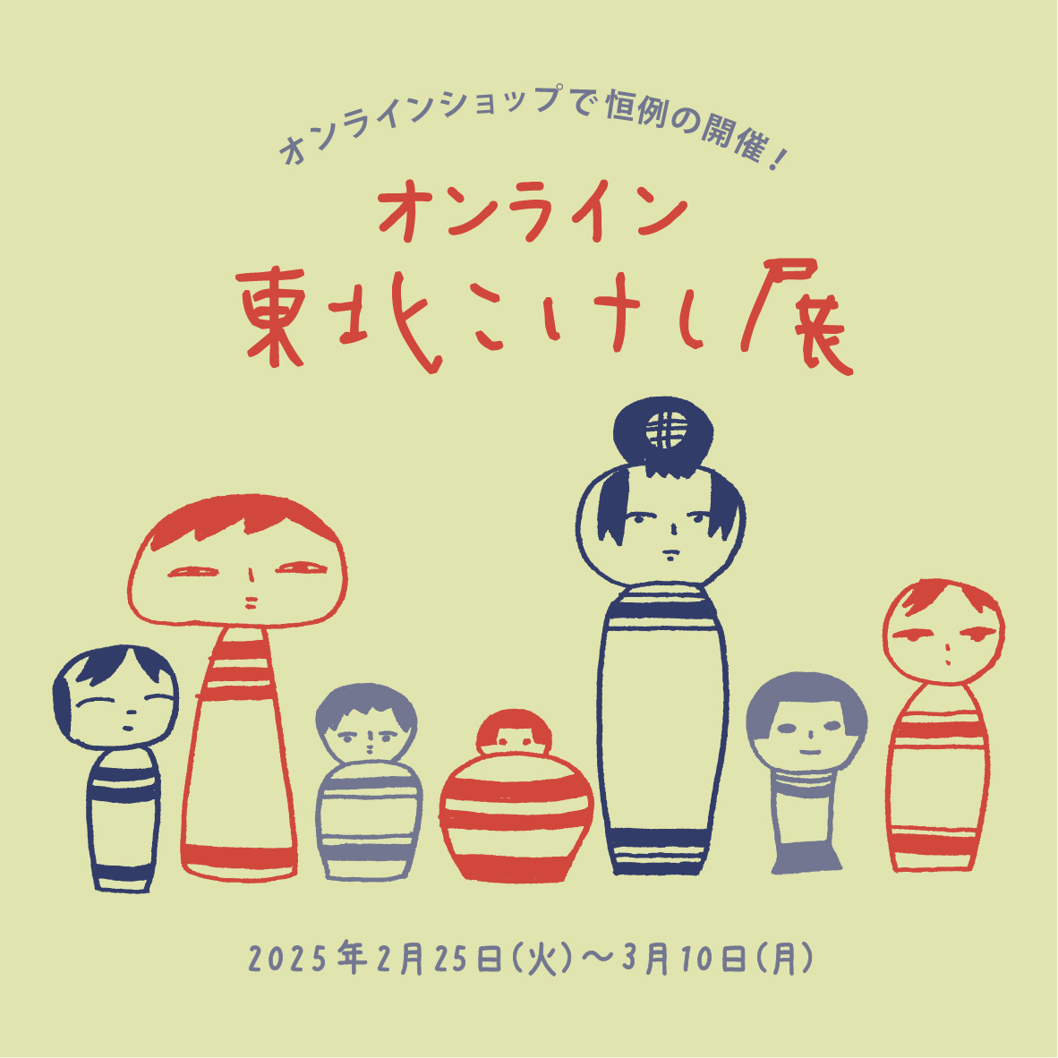 【期間限定】オンライン 東北こけし展【終了しました】