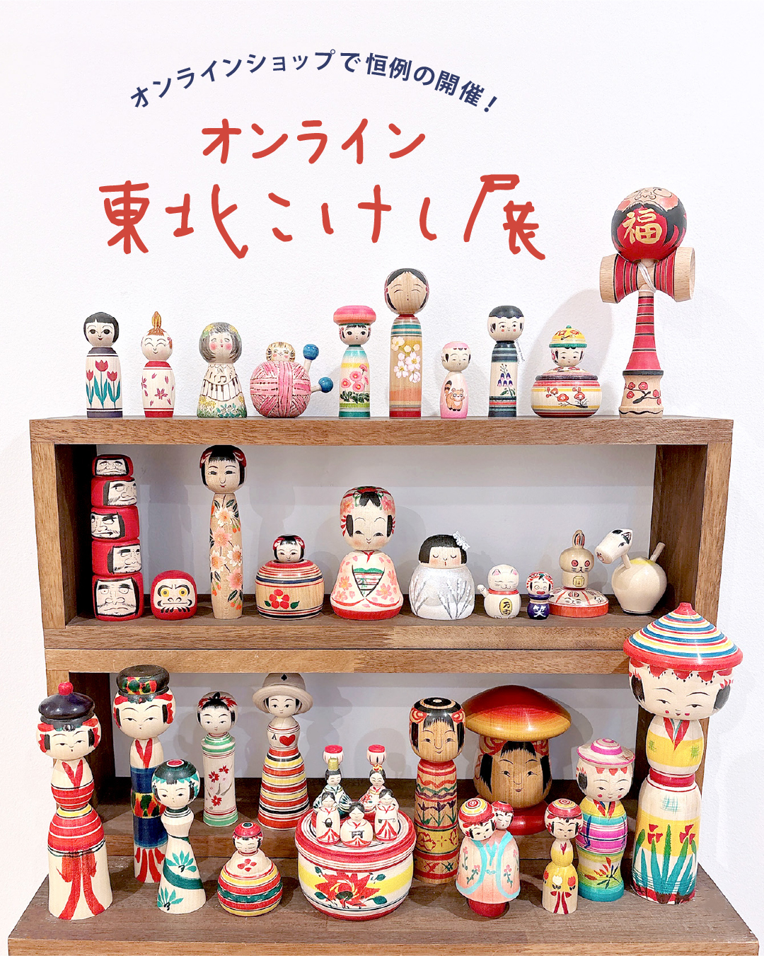 【開催予告&期間限定】オンライン 東北こけし展