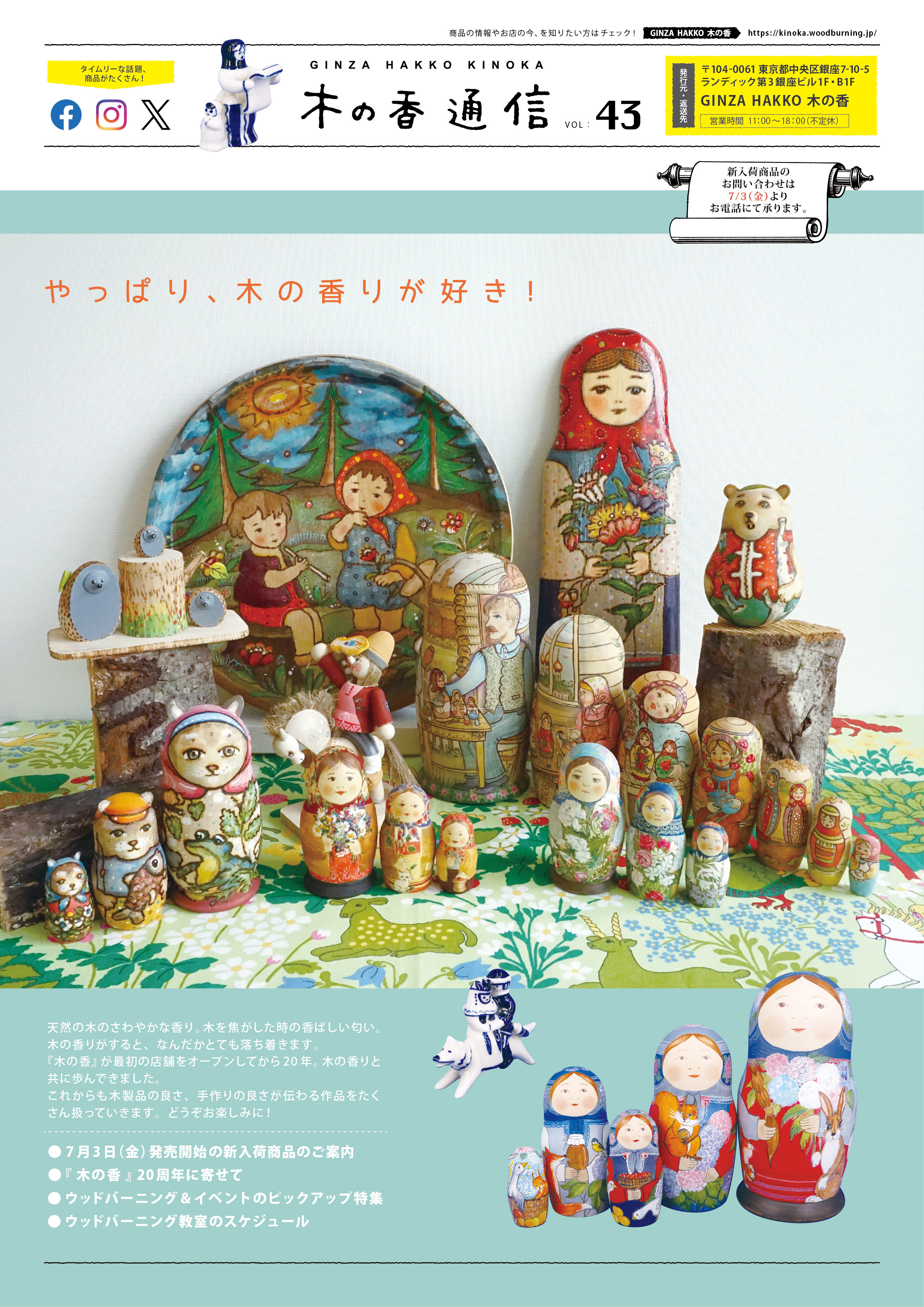 『木の香通信 Vol.43』掲載商品が発売開始!