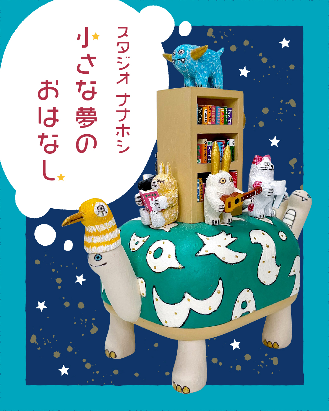 【期間限定】スタジオ ナナホシ「小さな夢のおはなし」【終了しました】