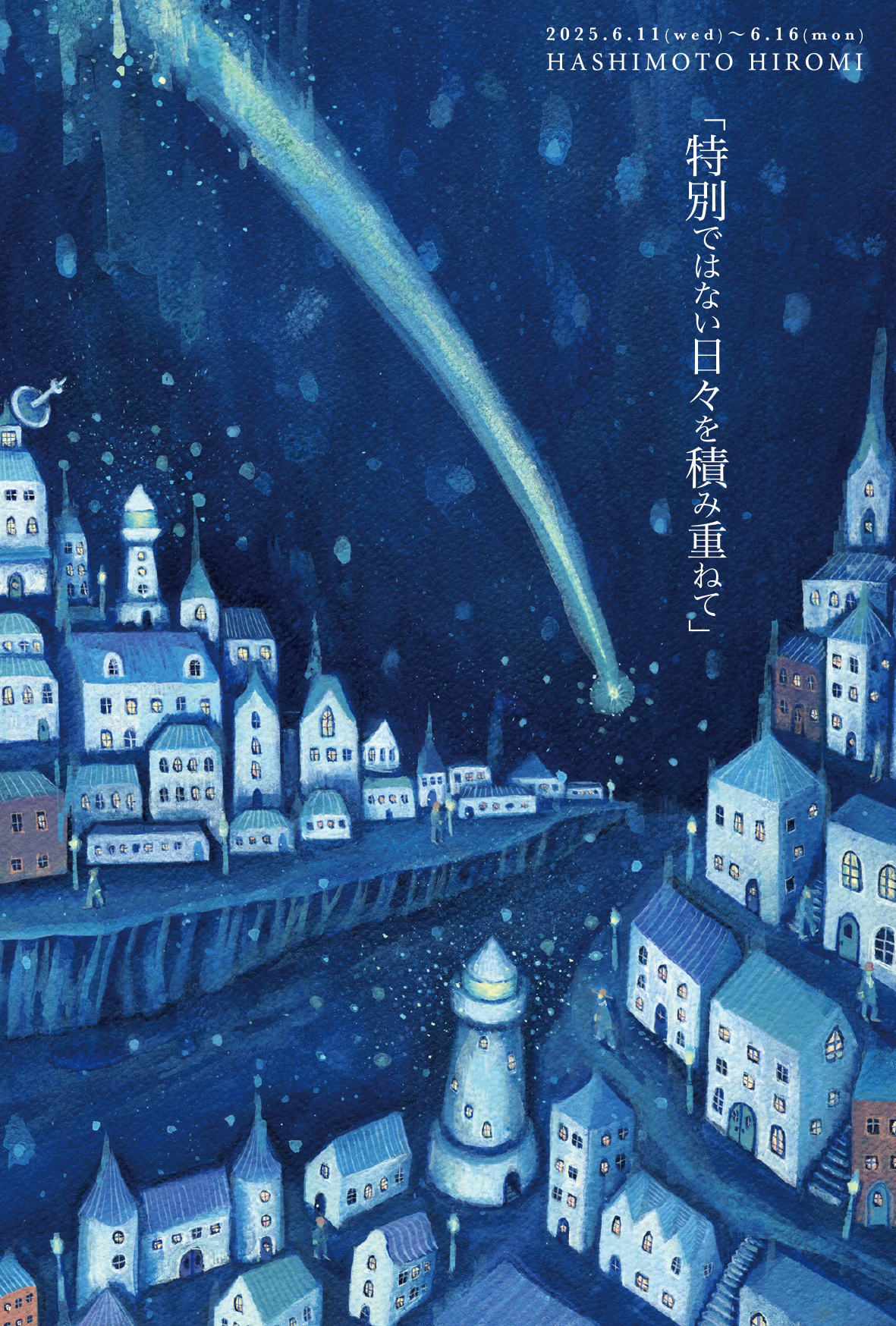 【期間限定】橋本洋美 個展「特別ではない日々を積み重ねて」【終了しました】