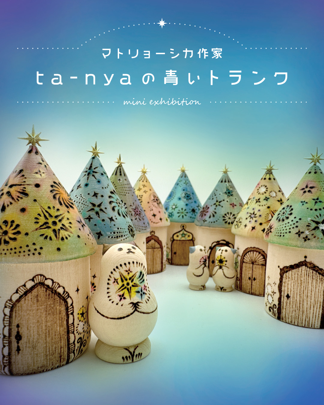 【期間限定】マトリョーシカ作家 ta-nya「ta-nyaの青いトランク」