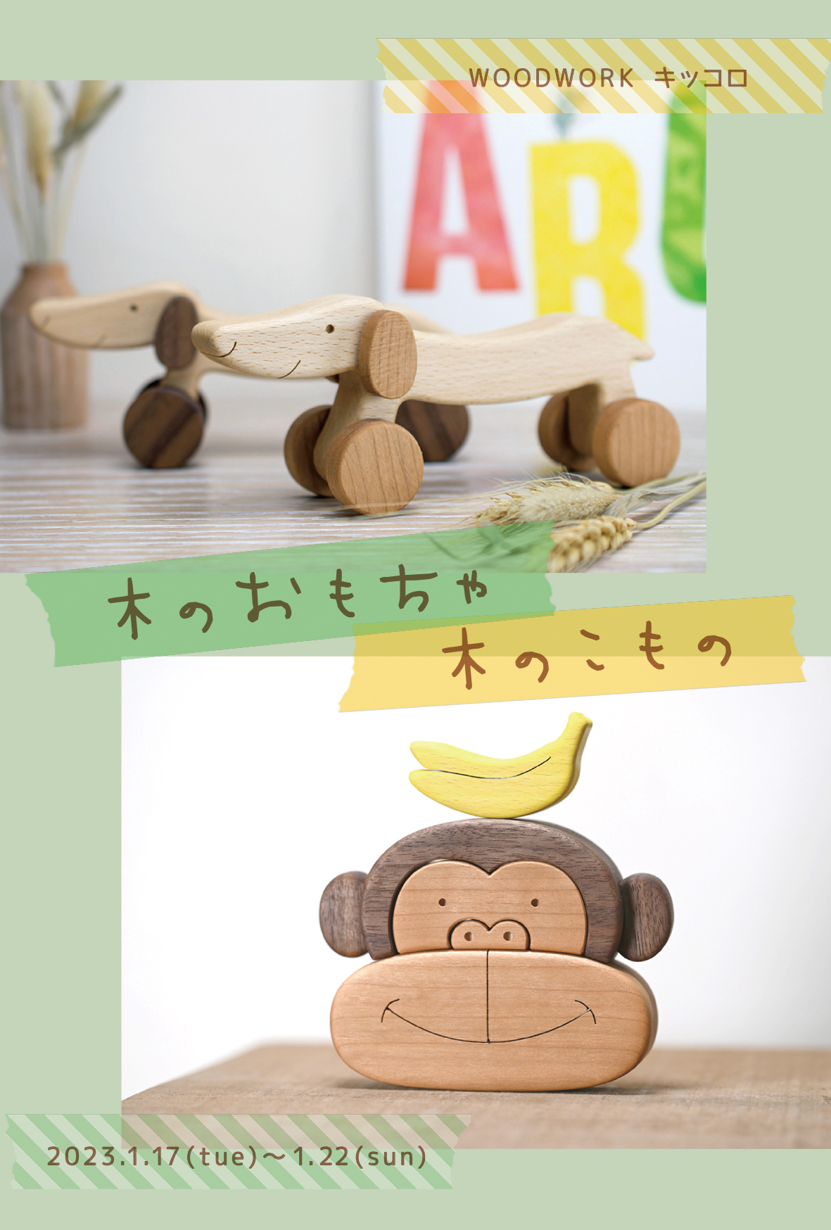 【期間限定】WOOD WORK キッコロ 「木のおもちゃ・木のこもの」【終了しました】