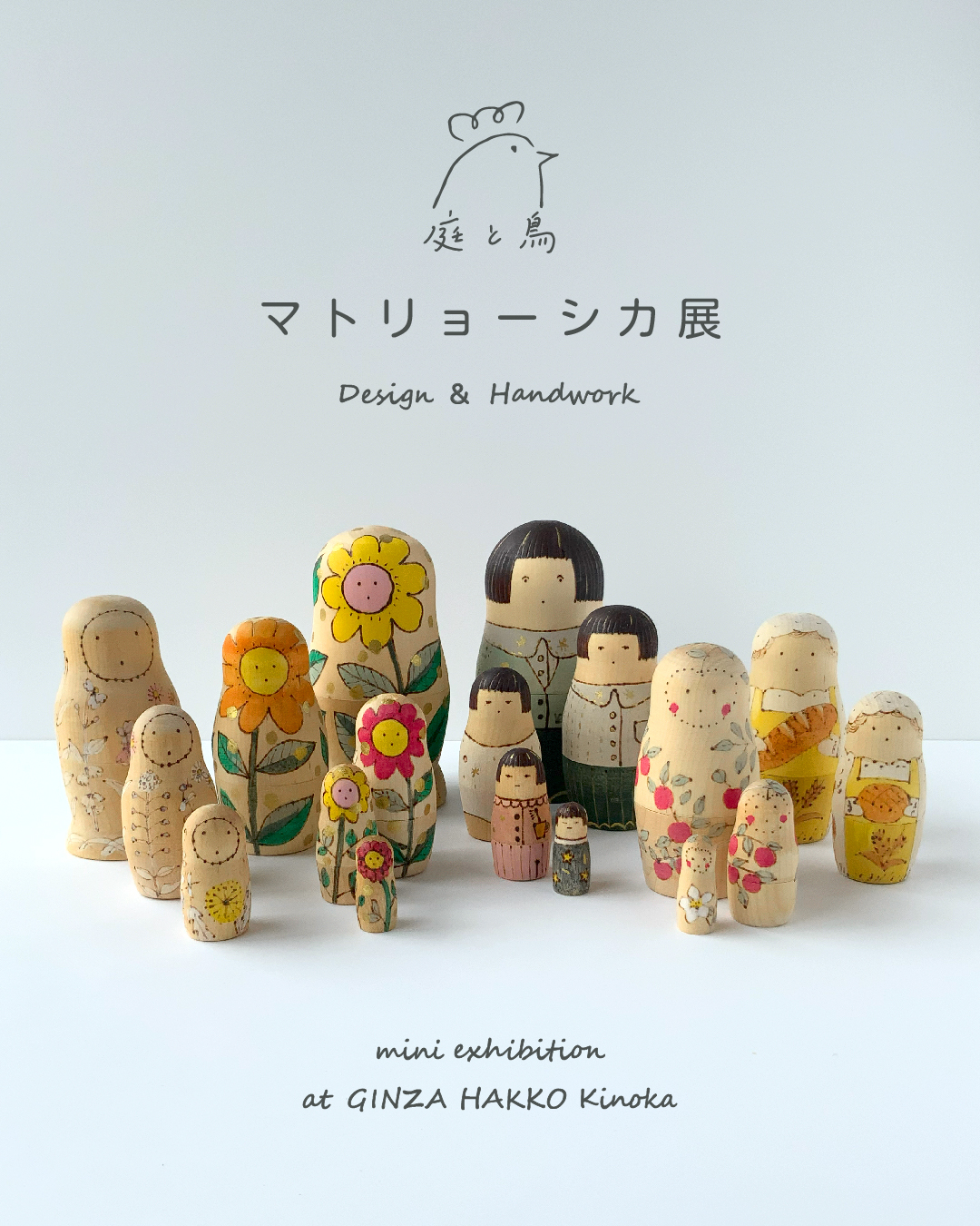 【期間限定】「庭と鳥 マトリョーシカ展」