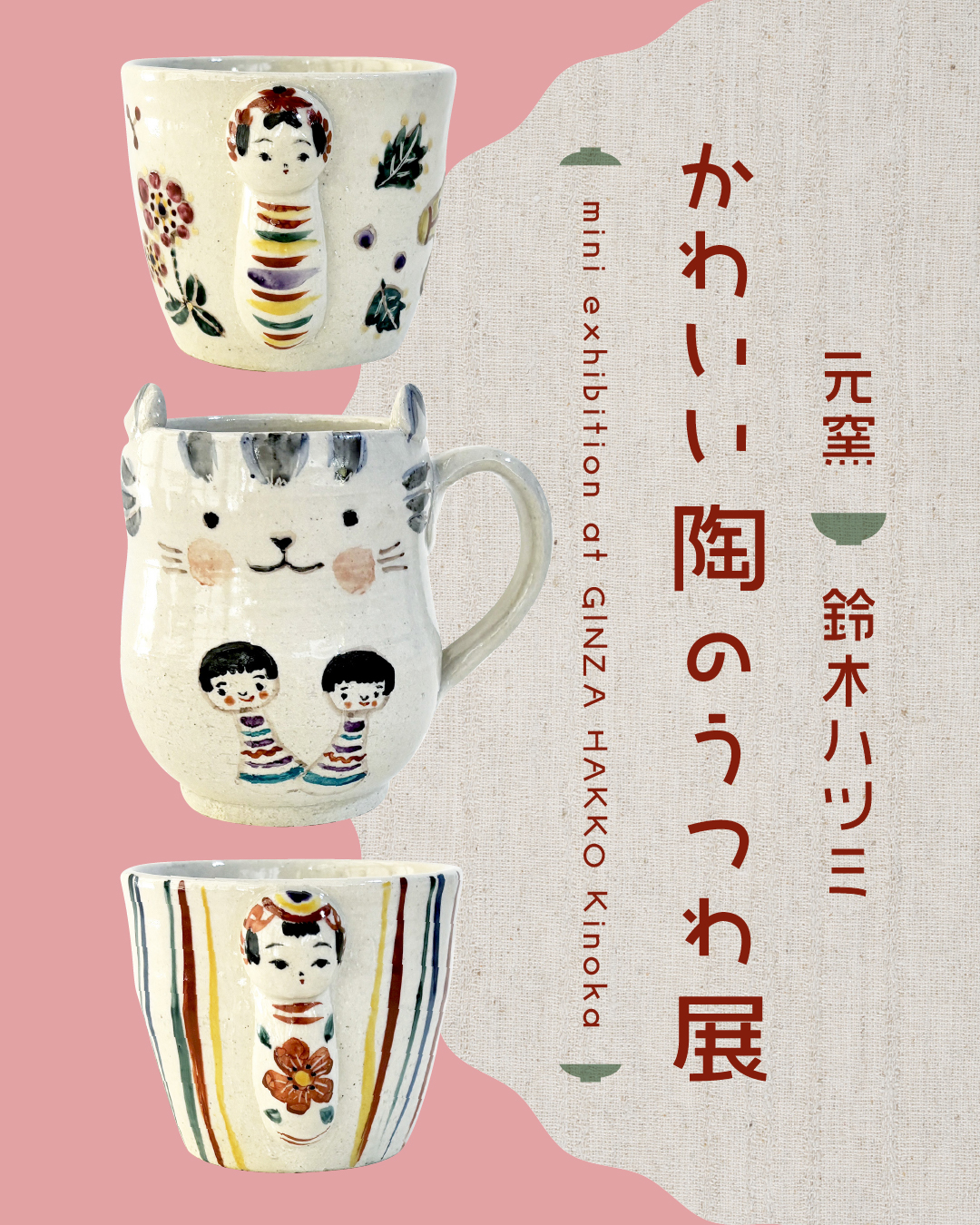 【期間限定】元窯 鈴木ハツミ「かわいい陶のうつわ展」