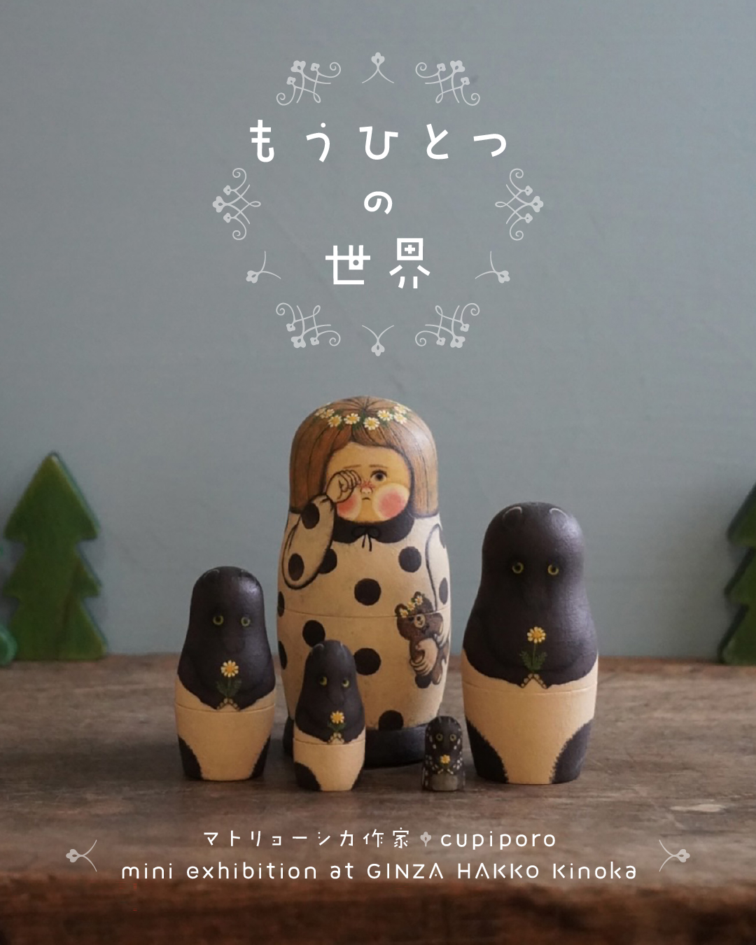 【期間限定】cupiporo「もうひとつの世界」