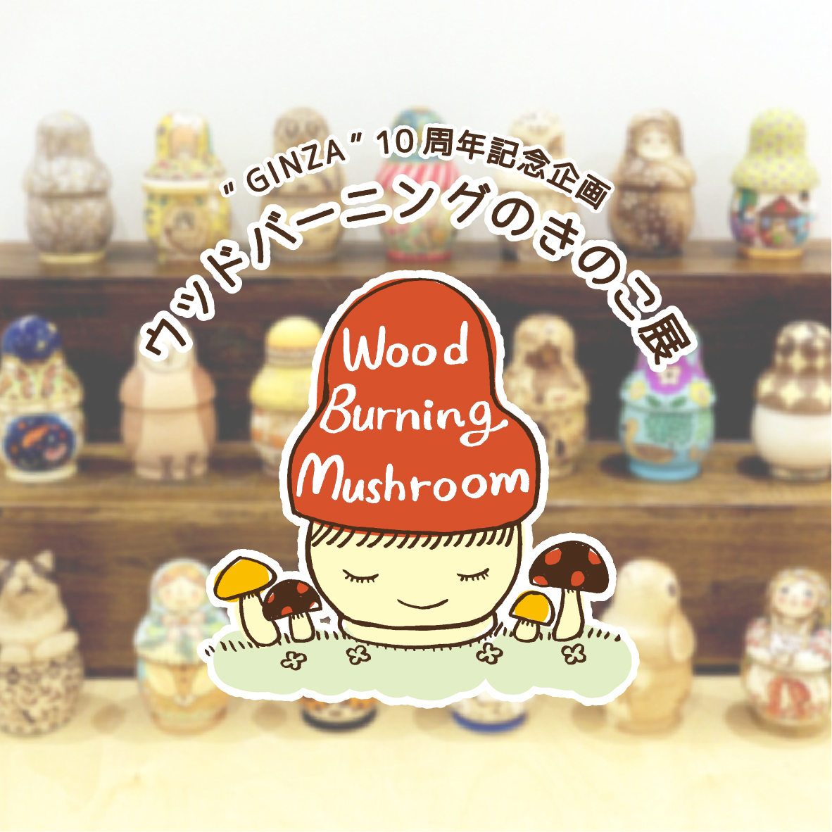 【期間限定】ウッドバーニングのきのこ展【終了しました】