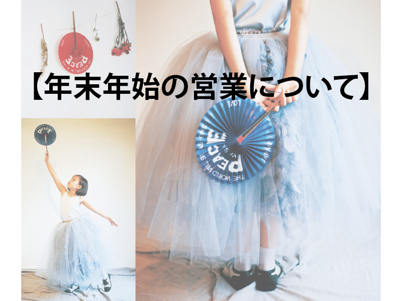 年末年始の営業について