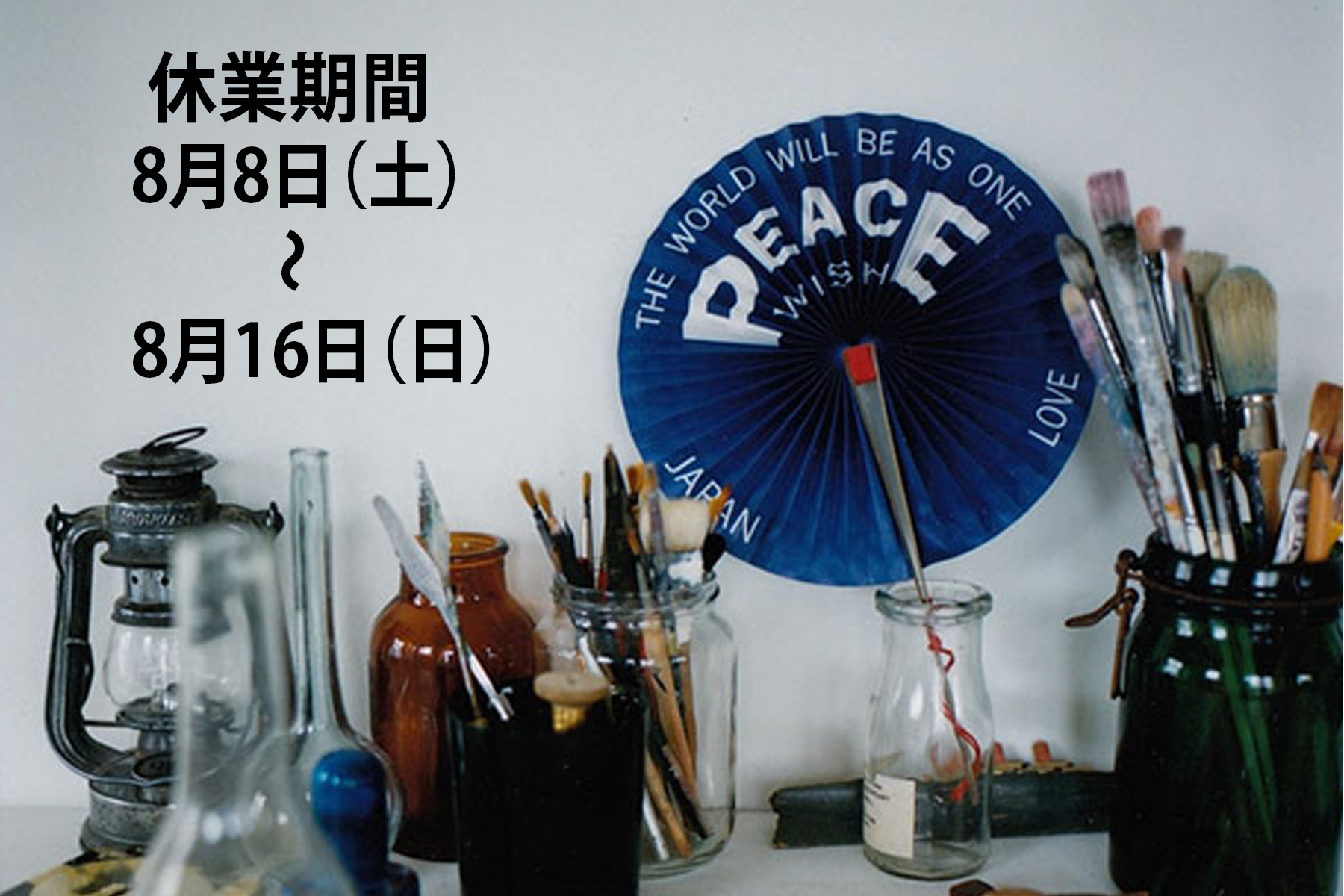 夏季休業のお知らせ