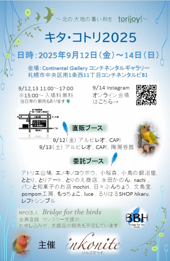札幌の「キタ・コトリ2025」に出店します