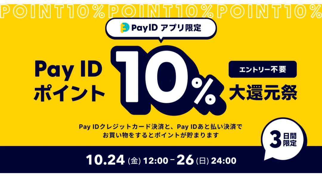 PayIDアプリ限定!ポイント大還元祭!