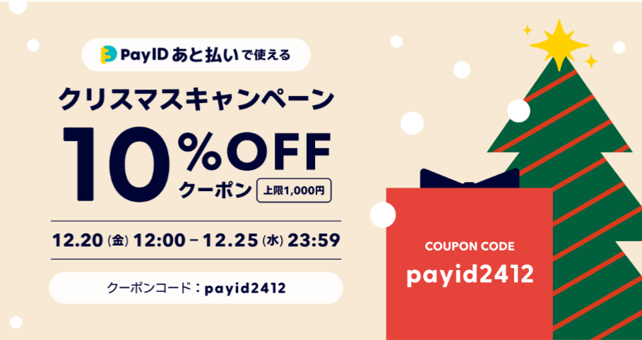PayIDあと払いクリスマスキャンペーン！！