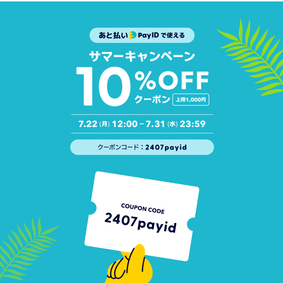 BASEのサマーキャンペーンがスタートします！！