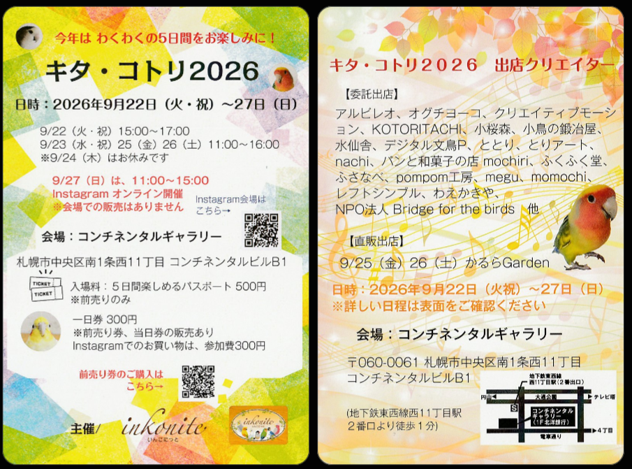 キタ・コトリ2026