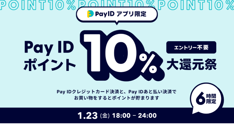 PayIDポイント10%大還元祭！！