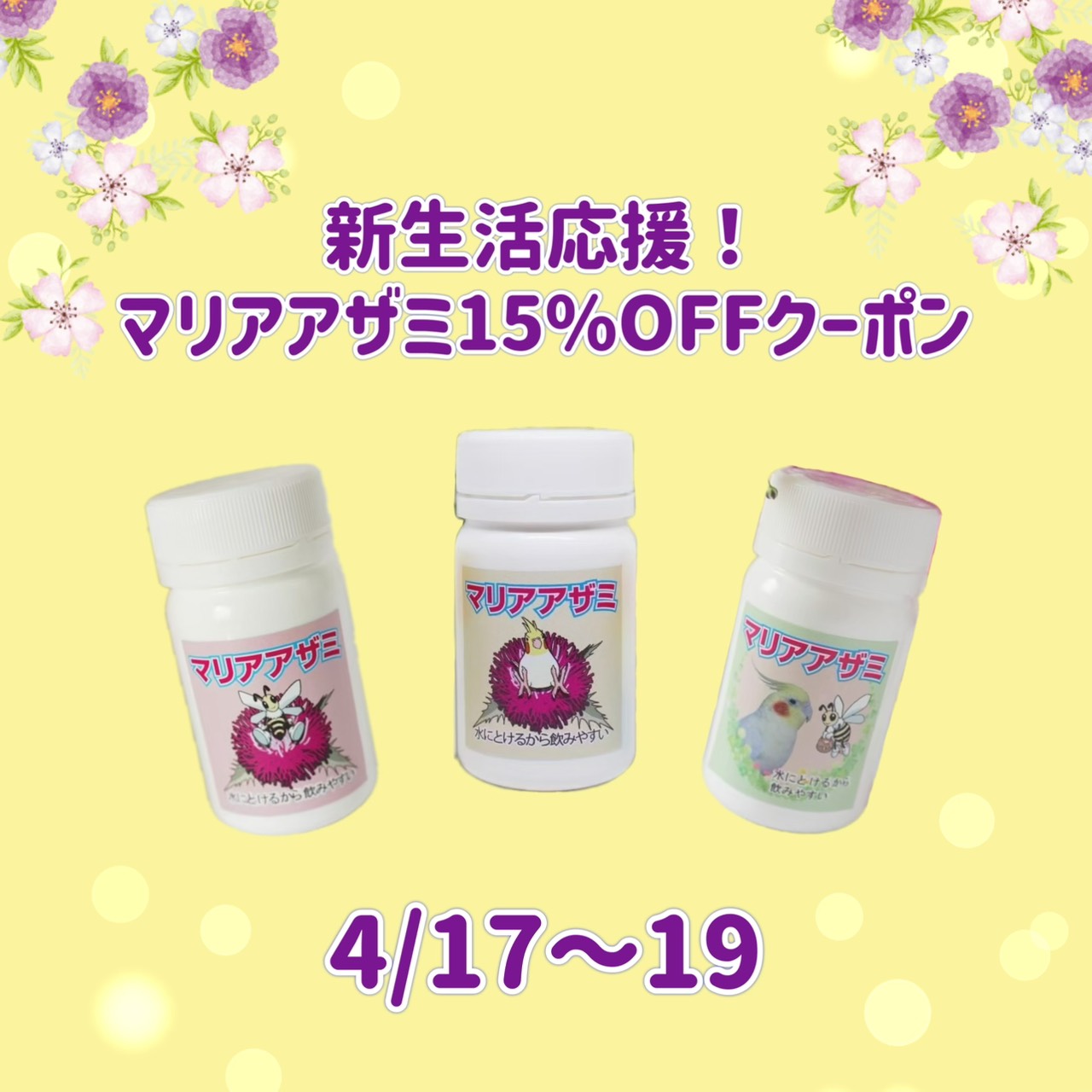 新生活応援！マリアアザミ15%OFFクーポン＆PayIDポイント大還元祭！！