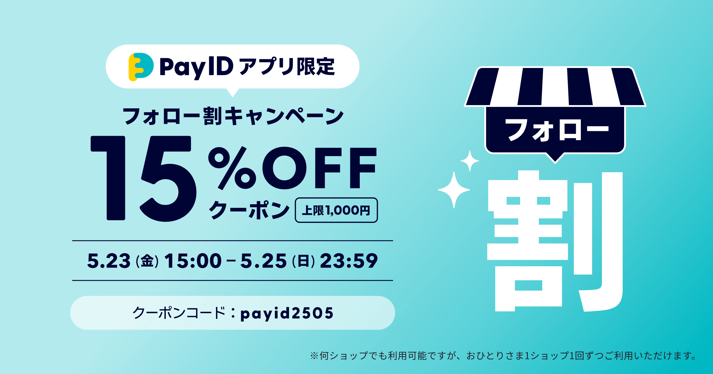 Pay ID アプリ限定！フォロー割キャンペーン！！
