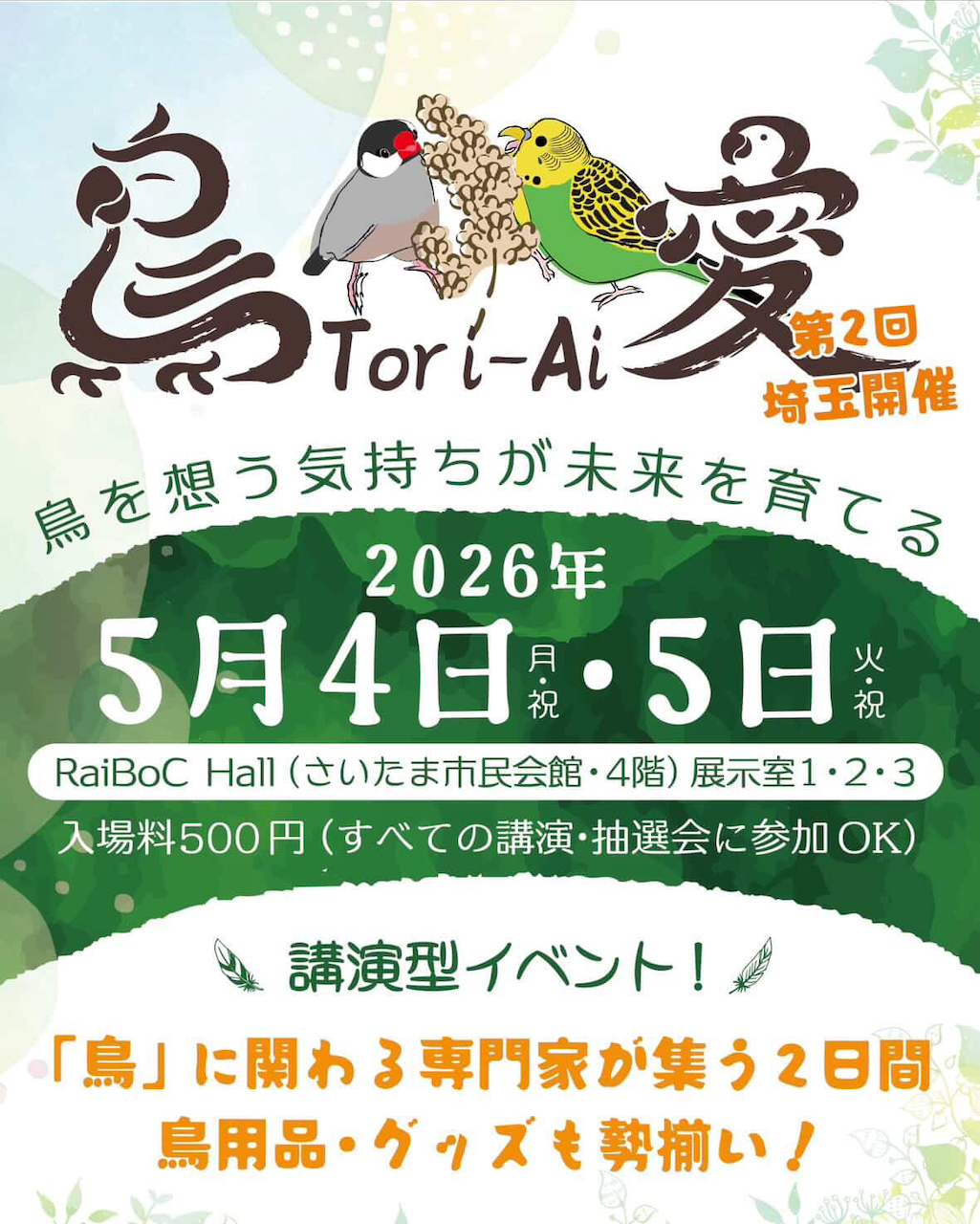第2回　鳥愛（Tori-Ai）に出店します！