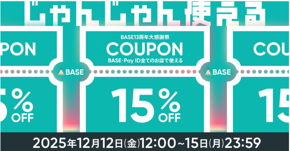 BASE13周年大感謝祭!15%OFFクーポンキャンペーン開催決定!!