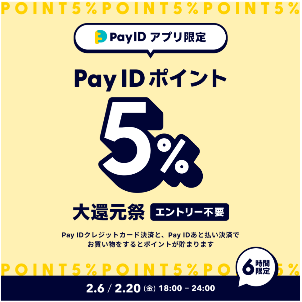 PayIDポイント5%大還元祭とスペシャルクーポン！！