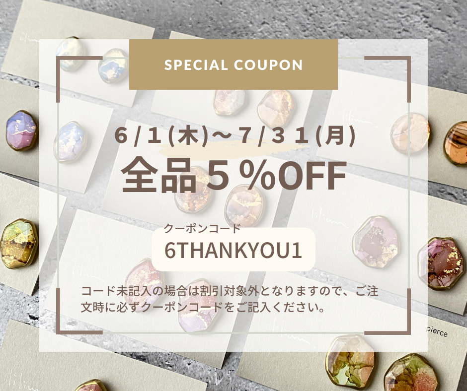 【６/１〜７/３１まで使える！】全品５％OFFクーポン配布中