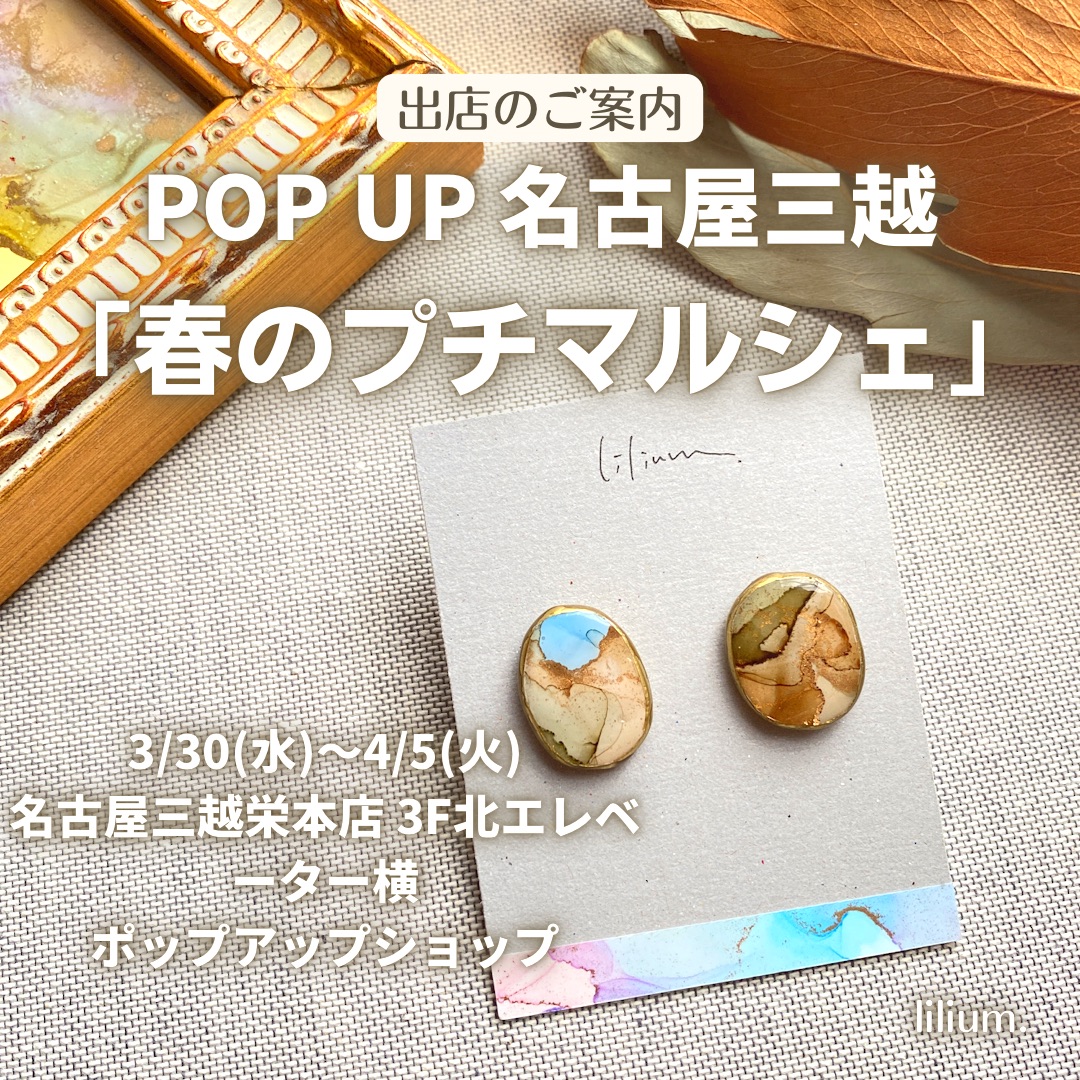 名古屋三越『春のプチマルシェ』POP UP Store【3/30(水)〜4/5(火)】