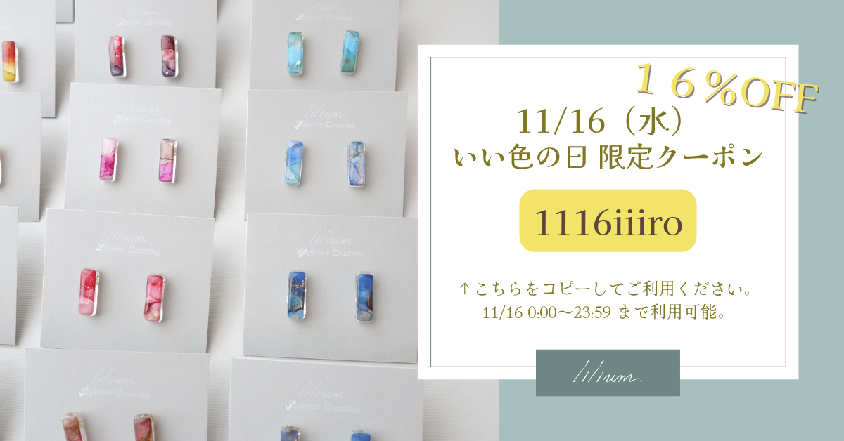 １１/１６　いい色の日　限定クーポン配布中！！！