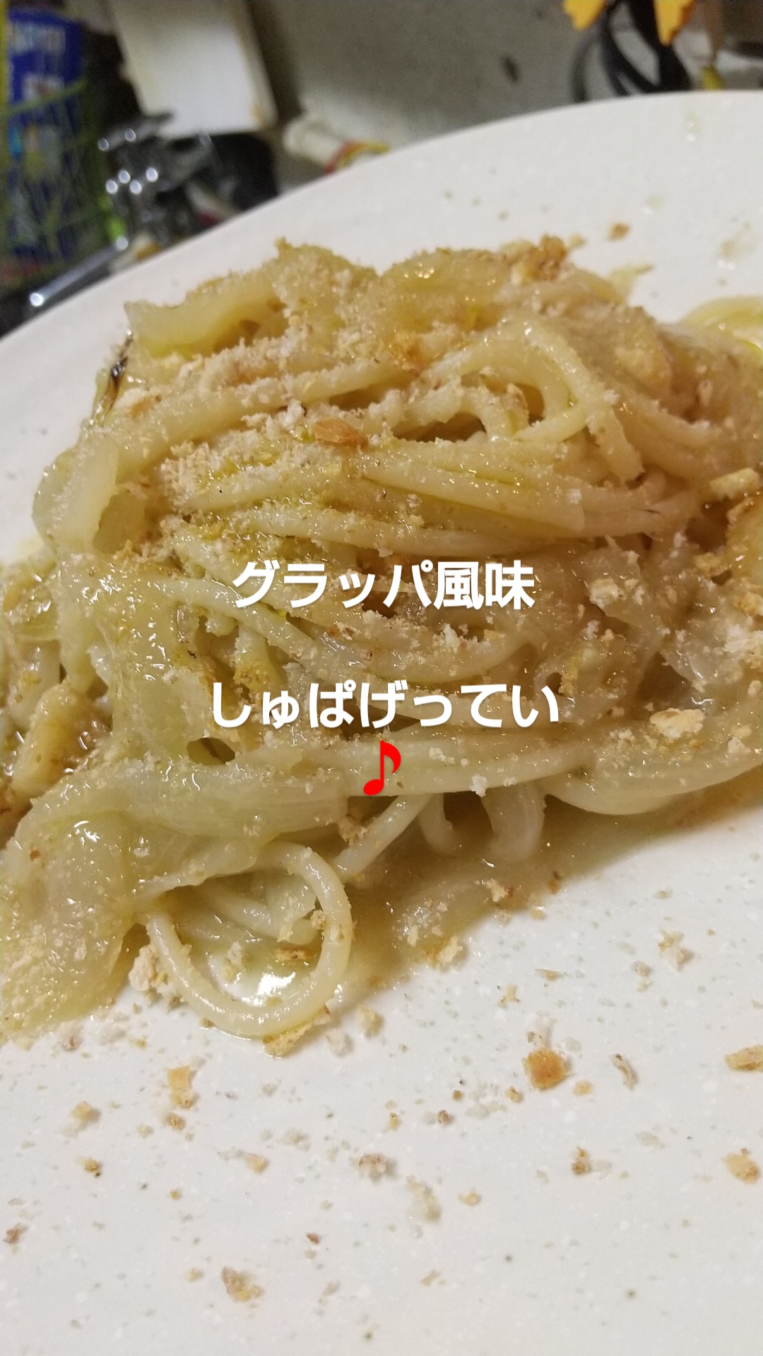 食後酒を使ったパスタ？？w