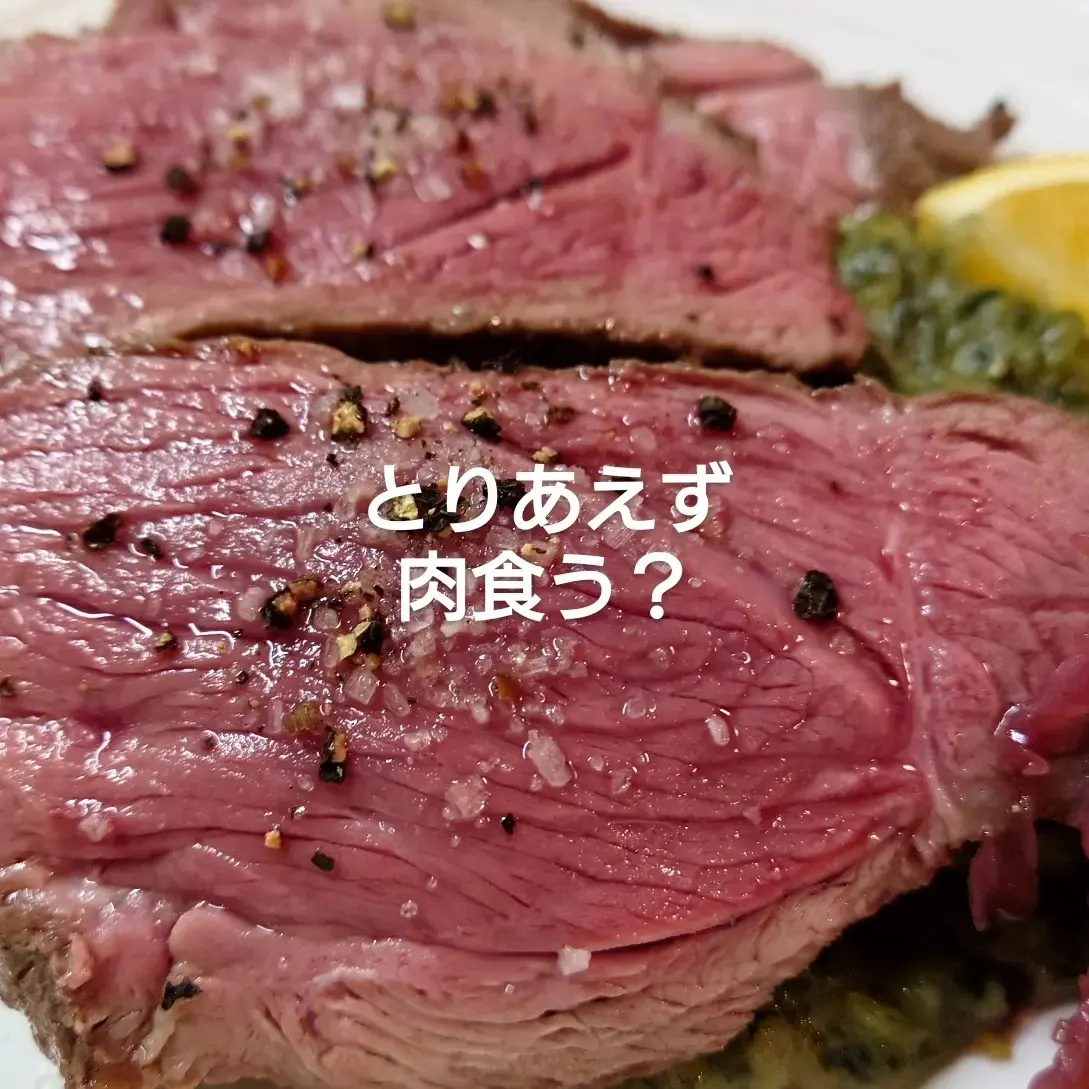 とりあえず肉食う？w