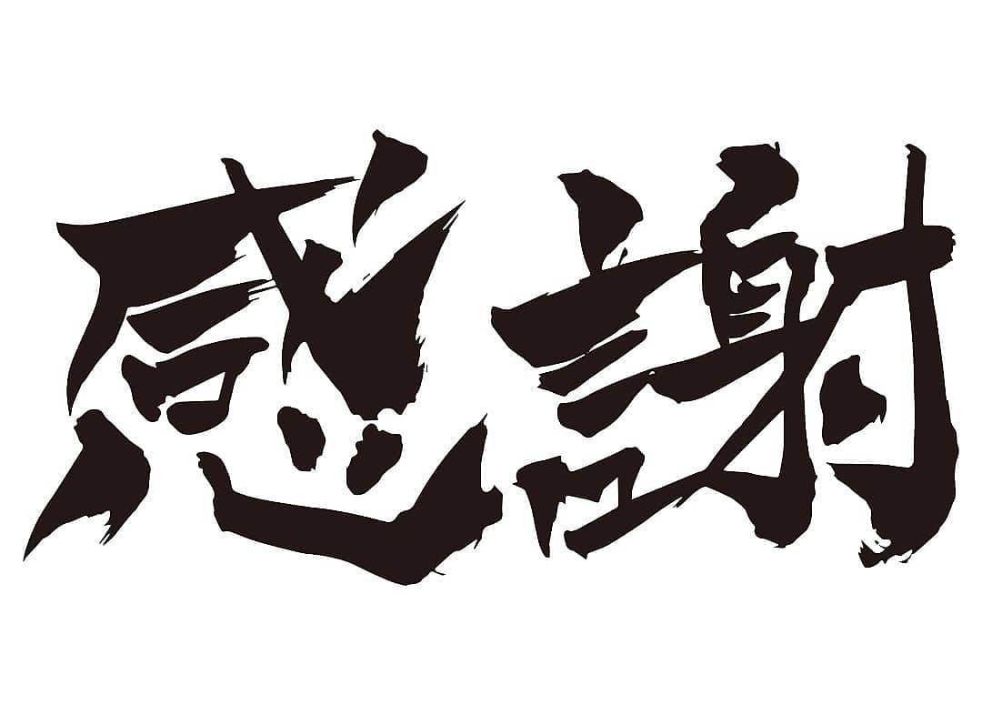 感謝❗