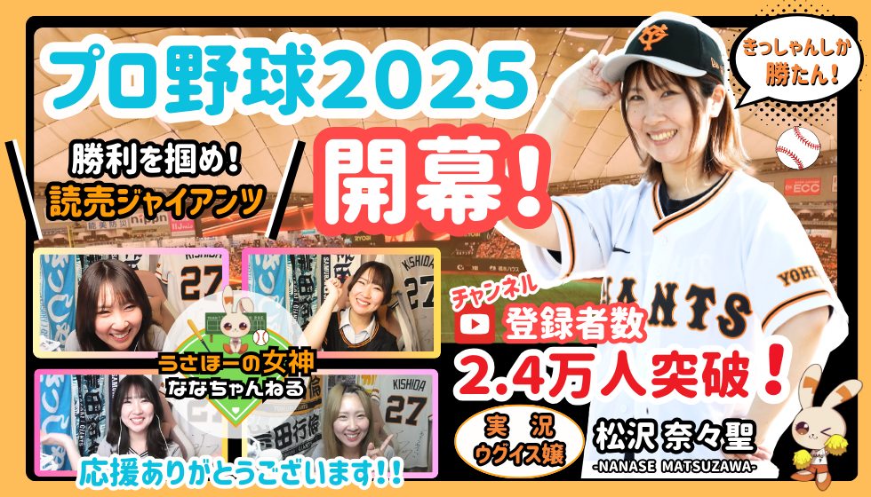 プロ野球2025開幕！「うさほーの女神🐰ななちゃんねる」連日絶賛配信中です！