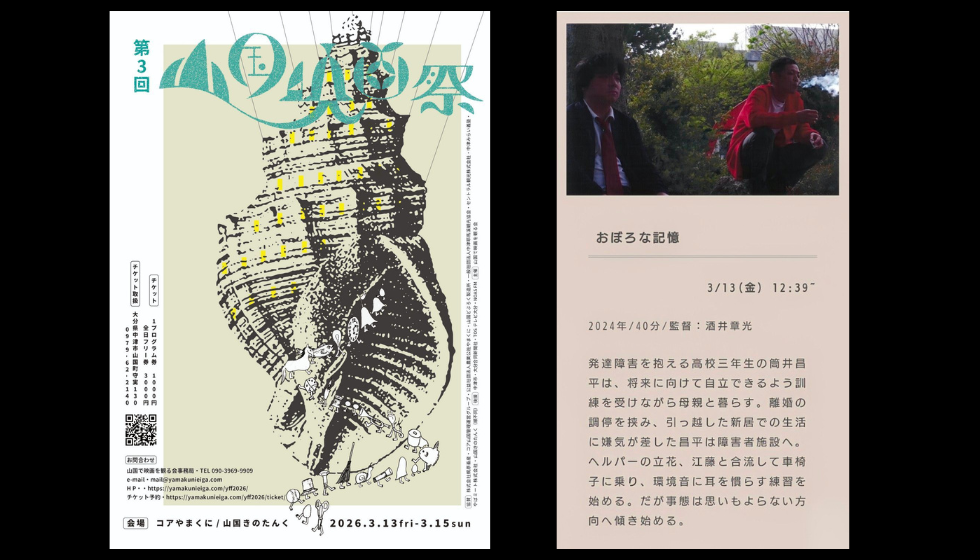 牧村柚和が出演する「おぼろな記憶」が第3回山国映画祭で佳作に入選しました
