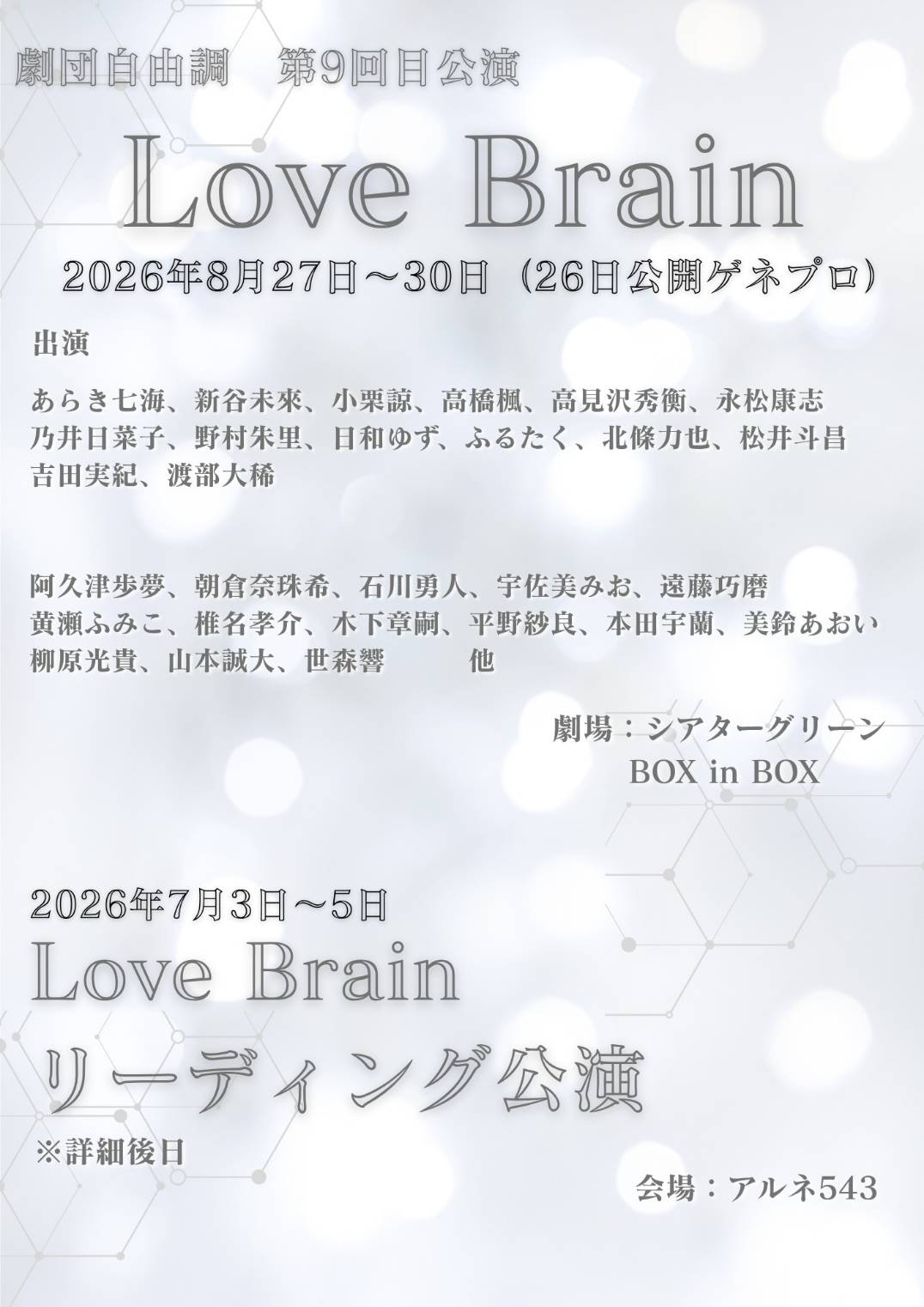 永松康志が劇団自由調 第9回目公演 舞台「Love Brain」に出演します