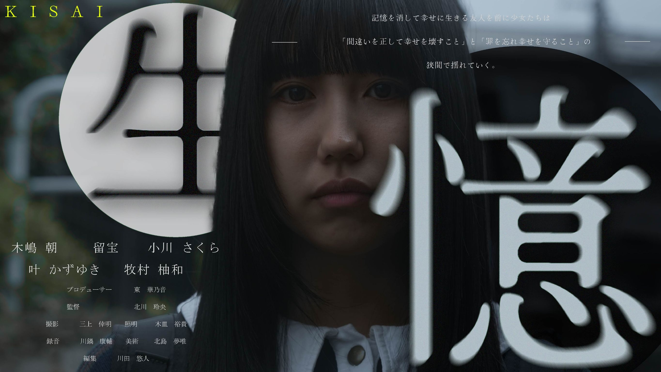 牧村柚和が出演する チームKISAI「生憶」の予告編が公開されました