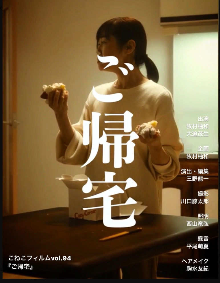 牧村柚和がこねこフィルム企画vol.94「ご帰宅」に出演しています