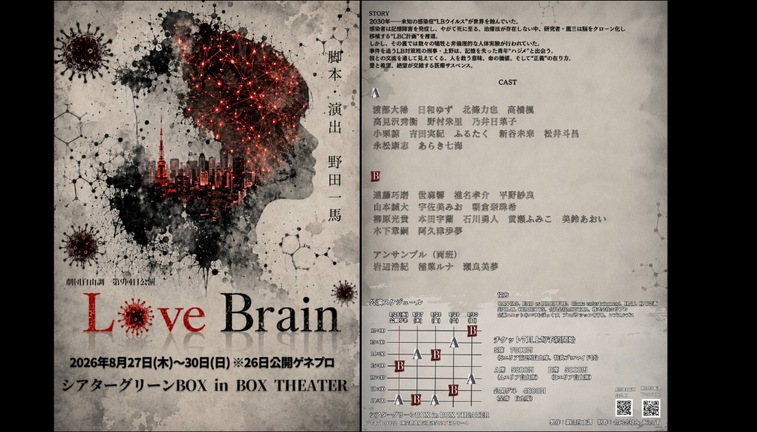 永松康志が劇団自由調 第9回目公演 舞台「Love Brain」に出演します