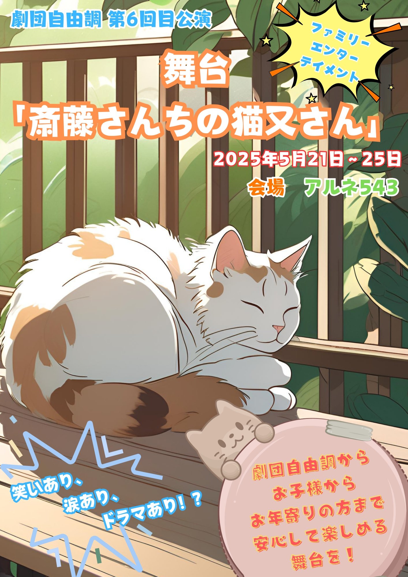 永松康志が劇団自由調 第6回目公演 舞台 『斎藤さんちの猫又さん』に出演します