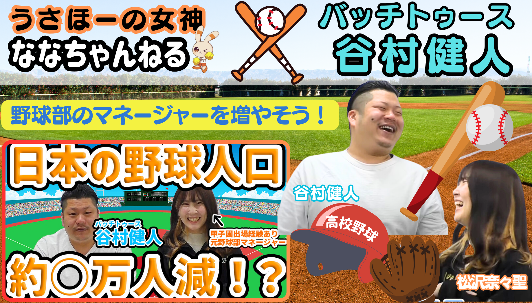 『バッチトゥース谷村健人』 × 『うさほーの女神ちゃんねる 松沢奈々聖』コラボ動画公開！
