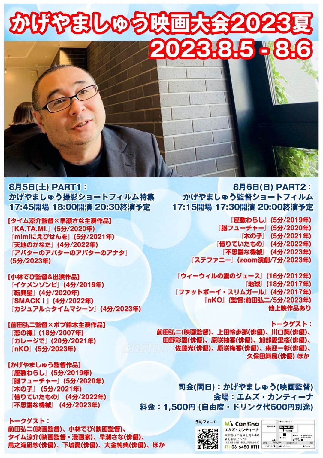浅沼りさ子が「かげやましゅう映画大会2023夏」のトークゲストで登壇します