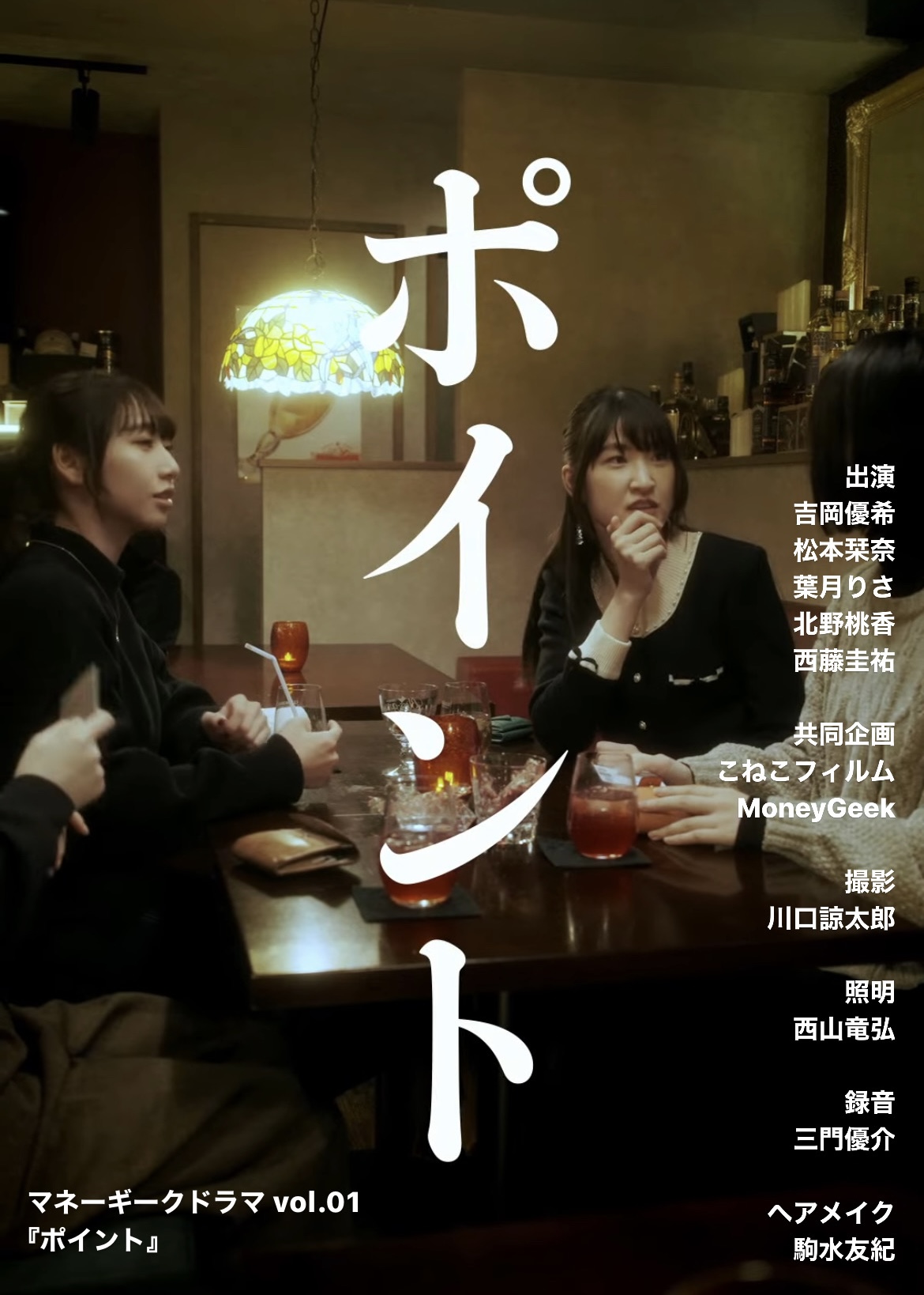 北野桃香がマネーギークドラマ vol.01 「 ポイント」に出演しています