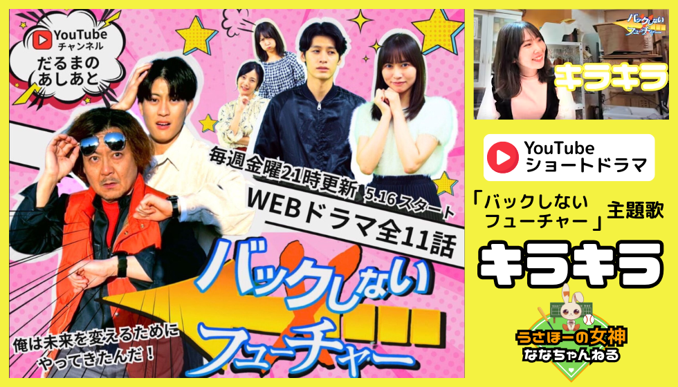 松沢奈々聖が歌う ショートドラマ「バックしないフューチャー」主題歌：「キラキラ」MV公開されました