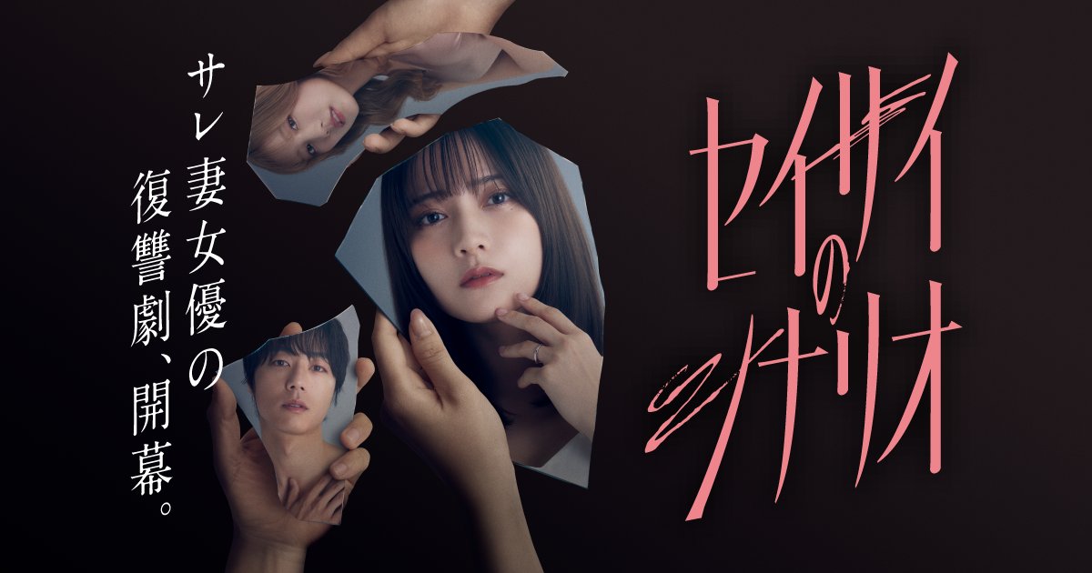 牧村柚和が日テレ×ごっこ俱楽部の縦型長編ドラマ『セイサイのシナリオ』に出演しています