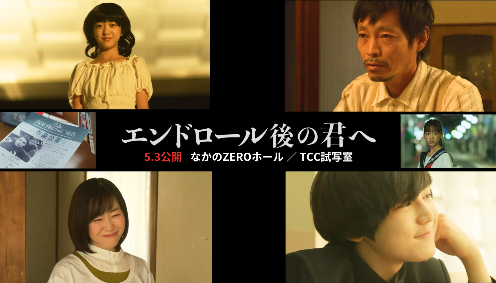 牧村柚和が出演している映画「エンドロール後の君へ」の再上映が決定しました